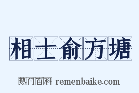 相士俞方塘是什么意思的图片